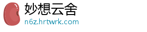 妙想云舍